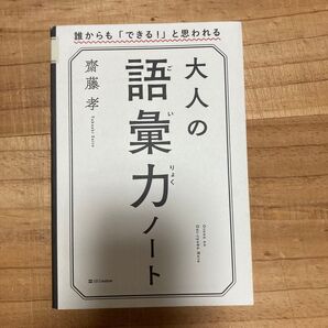 大人の語彙力ノート 誰からも「できる!」と思われる 齋藤孝/著
