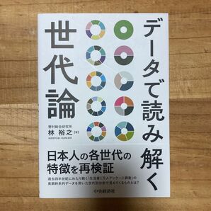 データで読み解く世代論 林裕之/著