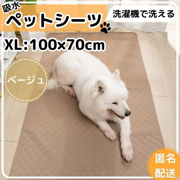 ペットマットXL 洗える トイレシート ペットシーツ 防水 防臭 犬 猫 ベージュ 洗濯可 犬 猫 滑り止め 滑り止め付き
