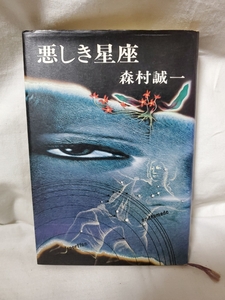 ★中古本★悪しき星座★森村誠一★新潮社★