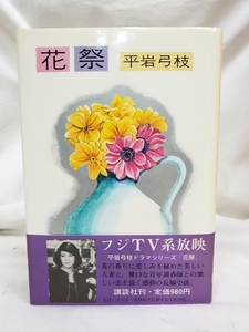 * б/у книга@* цветок праздник * Hiraiwa Yumie *.. фирма *