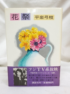 ★中古本★花祭★平岩弓枝★講談社★