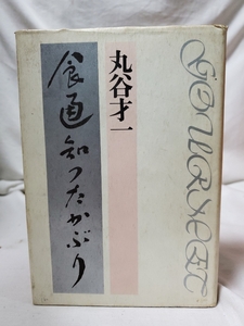 ★中古本★食通知ったかぶり★丸谷才一★文藝春秋★