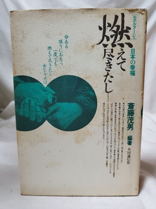 ★中古本★燃えて尽きたし★[ルポルタージュ]日本の幸福 斎藤茂男★共同通信社★