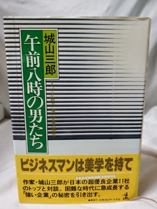 ★中古本★午前八時の男たち トップが語る強い企業の秘密★城山三郎★光文社★