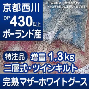 【送料無料★完売限定品】西川最高品質の特注品★ポーランド産完熟ホワイトマザーグース★増量1.3kg★京都西川,羽毛布団①青