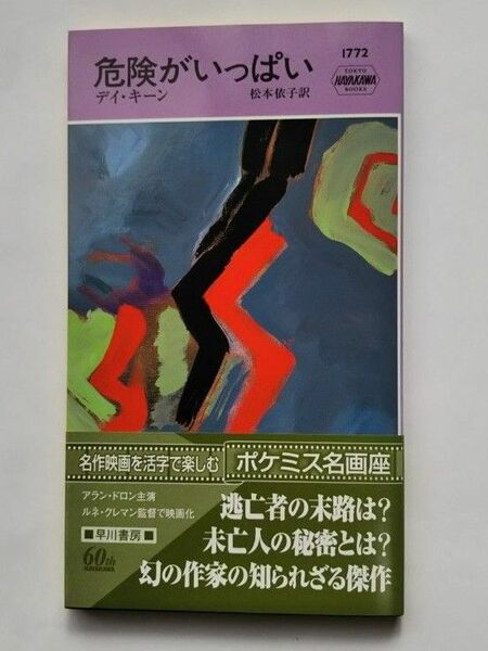 危険がいっぱい (Hayakawa pocket mystery books 1772) デイ・キーン/著 松本依子/訳
