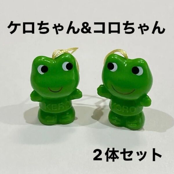 ケロちゃん コロちゃん 2体セット キーホルダー 指人形 ケロ コロ