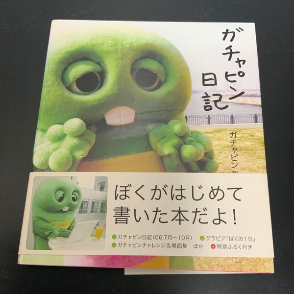 ガチャピン日記 ガチャピン/著 ポンキッキーズ エッセイ 本 書籍