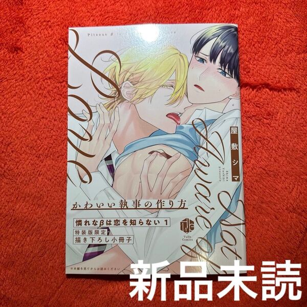 屋敷シマ 憐れなβは恋を知らない 1巻特報版限定描き下ろし小冊子 未読品 新品