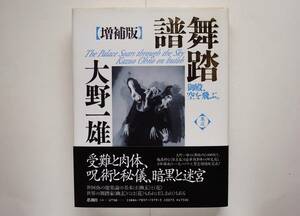 大野一雄 / 舞踏譜　御殿、空を飛ぶ。増補版　Kazuo Ohno Butoh Dance