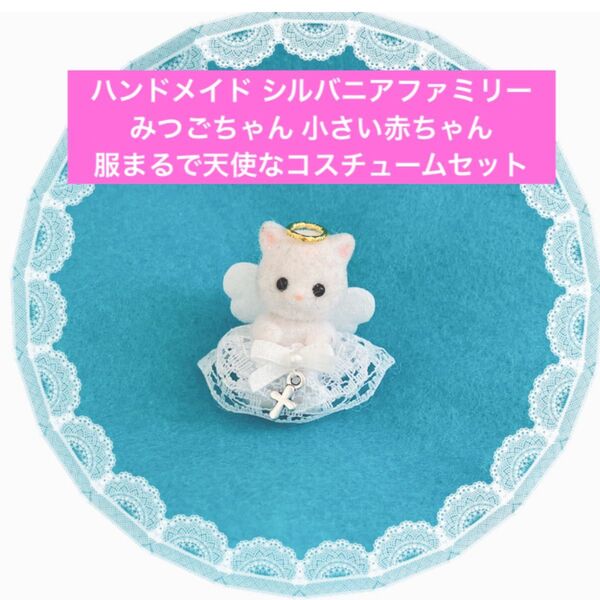 ハンドメイド☆ シルバニアファミリー みつごちゃん 小さい赤ちゃん 服 まるで天使なコスチューム ドレス 天使の輪 エンジェル