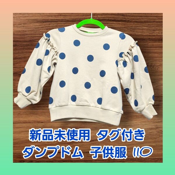 新品未使用 タグ付き ダンプドム 子供服 110 水玉長袖 トレーナー 袖フリル キッズ ベビー baby 春服