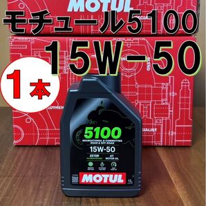 最新 1本 セット 15w-50 正規 MOTUL 5100 4T MA2 1L バイク用 モチュール エンジンオイル 旧車 絶版