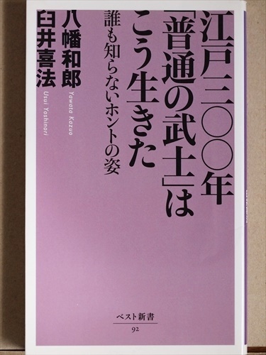 『江戸三〇〇年「普通の武士」はこう生きた』　誰も知らないホントの姿　八幡和郎　臼井喜法　新書　★同梱ＯＫ★