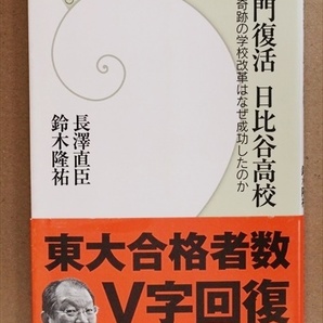 ★送料無料★　『名門復活日比谷高校』　奇跡の学校改革はなぜ成功したのか　東大合格者　長澤直臣　鈴木隆祐　学研新書　★同梱ＯＫ★