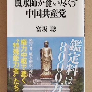 『風水師が食い尽くす中国共産党』　思想統制　権力　国家機密　宗教　特殊能力者　富坂聰　新書　★同梱ＯＫ★