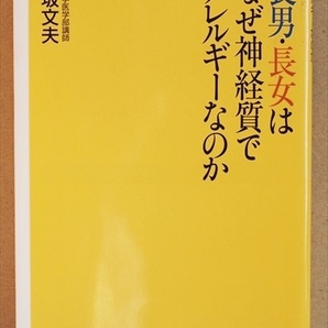 『長男・長女はなぜ神経質でアレルギーなのか』　第１子と第２子以降の子供では、なぜ性質が違うのか？　逢坂文夫　新書　★同梱ＯＫ★