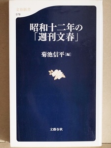 ★送料無料★　『昭和十二年の「週刊文春」』　往時の空気　三面記事の歴史マガジン　美女図鑑　スクープ　戦争報道　菊池信平　新書