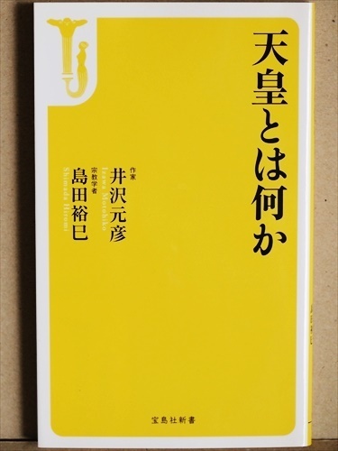 『天皇とは何か』　天皇制　井沢元彦　井沢元彦　歴史　宗教　制度　日本人　日本社会のアイデンティティ　新書　★同梱ＯＫ★