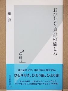 『おひとり京都の愉しみ』　ひとり歩き　ひとり飯　ひとり泊まり　自由自在　旅行　京都観光の裏ワザ　散策　柏井壽　新書　★同梱ＯＫ★