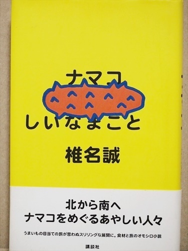 ★送料無料★　『ナマコ』　あやしい人々とナマコをめぐる戦いを描く、食材と旅のオモシロ小説！　椎名誠　単行本　★同梱ＯＫ★