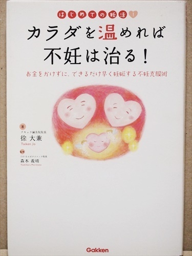 ★送料無料★ 『カラダを温めれば不妊は治る!』 妊娠力 東洋医学 体質改善 徐大兼 ★同梱OK★