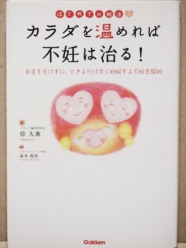 ★送料無料★　『カラダを温めれば不妊は治る！』　妊娠力　東洋医学　体質改善　徐大兼　★同梱ＯＫ★