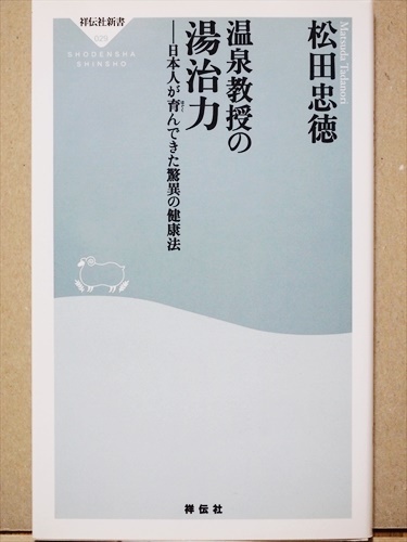 ★送料無料★　『温泉教授の湯治力』　日本人が育んできた驚異の健康法　松田忠徳　新書　★同梱ＯＫ★