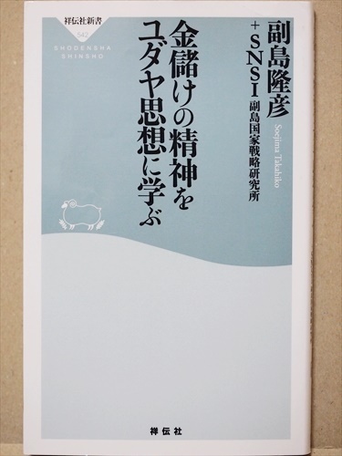 『金儲けの精神をユダヤ思想に学ぶ』　ユダヤ教　資本主義　副島隆彦　SNSI副島国家戦略研究所　知的興奮の論文集　新書　★同梱ＯＫ★