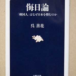 『侮日論』　韓国　憎悪の理由　呉善花　日韓関係　政治　経済　歴史　文化　「韓国人」はなぜ日本を憎むのか　新書　★同梱ＯＫ★