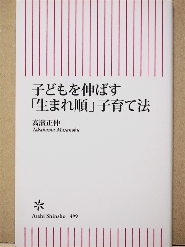 ★送料無料★　『子どもを伸ばす「生まれ順」子育て法』　国防　お金　安保法制　戦争　戦力　防衛産業　桜林美佐　新書　★同梱ＯＫ★