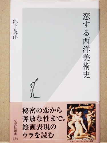 ★送料無料★　『恋する西洋美術史』　絵画表現のウラを読む　画家たちの恋愛事情　奔放な性的エピソードに溢れた神話　池上英洋　新書