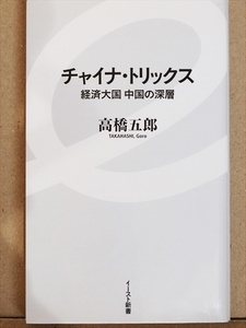 『チャイナ・トリックス』　経済大国中国の深層　その数字にはウラがある　GDP世界2位　低失業率　住宅価格高騰　高橋五郎　★同梱ＯＫ★