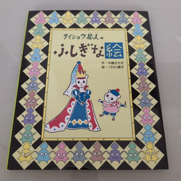 タイショウ星人のふしぎな絵 (えほんのもり) 中島さち子/作 くすはら順子/絵