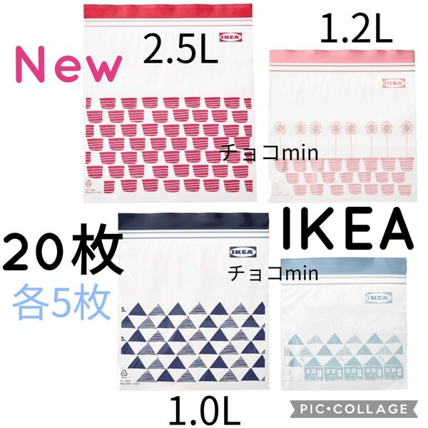 IKEA フリーザーバッグ 4サイズ 各5枚 20枚セット New