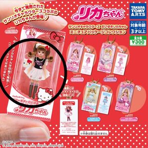 リカちゃん ガチャ キティ