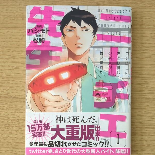 ニーチェ先生 コンビニに、さとり世代の新人が舞い降りた 1 (MFコミックス ジーンシリーズ) ハシモト/漫画 松駒/原作