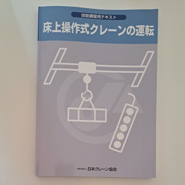 床上操作式クレーンの運転(技能講習用テキスト)