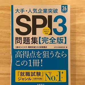 「大手・人気企業突破SPI3問題集《完全版》 '26」
