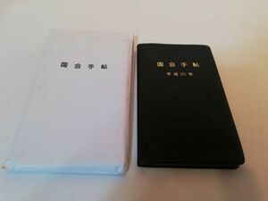 国会手帳　平成20年　政治　黒　ノート　手帳　