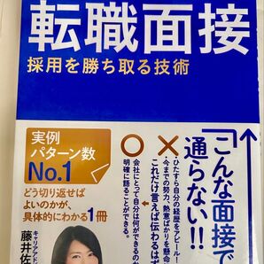 転職面接採用を勝ち取る技術 受かる人はここが違う! 転職 藤井佐和子/著