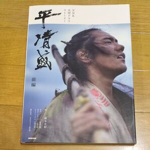 平清盛 前編 (NHK大河ドラマ・ストーリー) 藤本 有紀 作