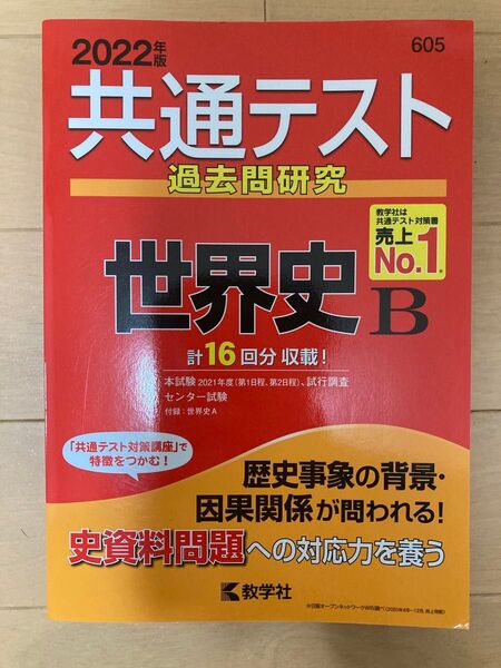 共通テスト過去問研究 世界史B 教学社