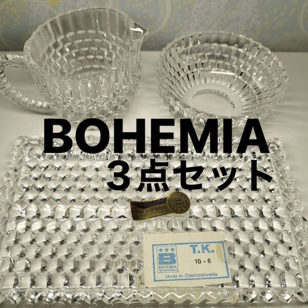 未使用品 チェコスロバキア製 ボヘミアクリスタルガラス シュガーボール クリーマー トレイ付き 3点セット