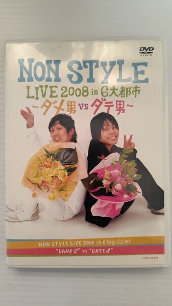 NON STYLE LIVE 2008 in 6大都市〜ダメ男VSダテ男〜/NON STYLE DVD