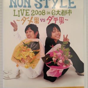 NON STYLE LIVE 2008 in 6大都市〜ダメ男VSダテ男〜/NON STYLE DVD
