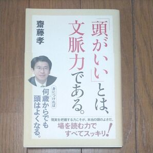 「頭がいい」とは、文脈力である。 斎藤孝/