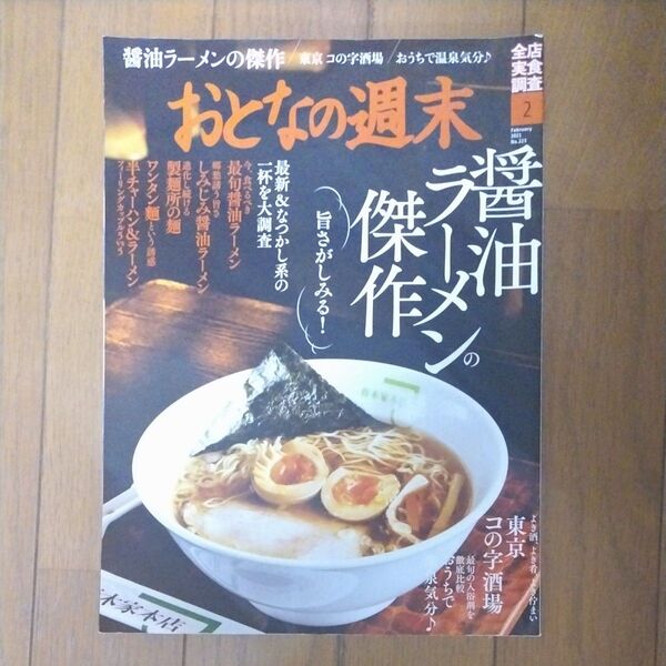 おとなの週末 2021年2月号 (講談社)