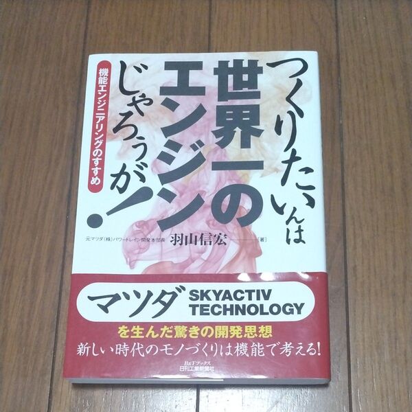 つくりたいんは世界一のエンジンじゃろぅが! 機能エンジニアリングのすすめ (B&Tブックス) 羽山信宏/著